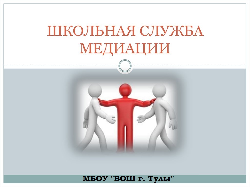 Школьная служба медиации.