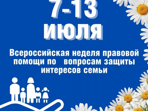 Всероссийская неделя правовой помощи по вопросам защиты интересов семьи.