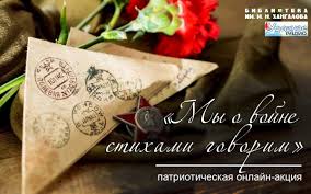 Патриотическая онлайн-акция &amp;quot;Строки военных лет&amp;quot;.