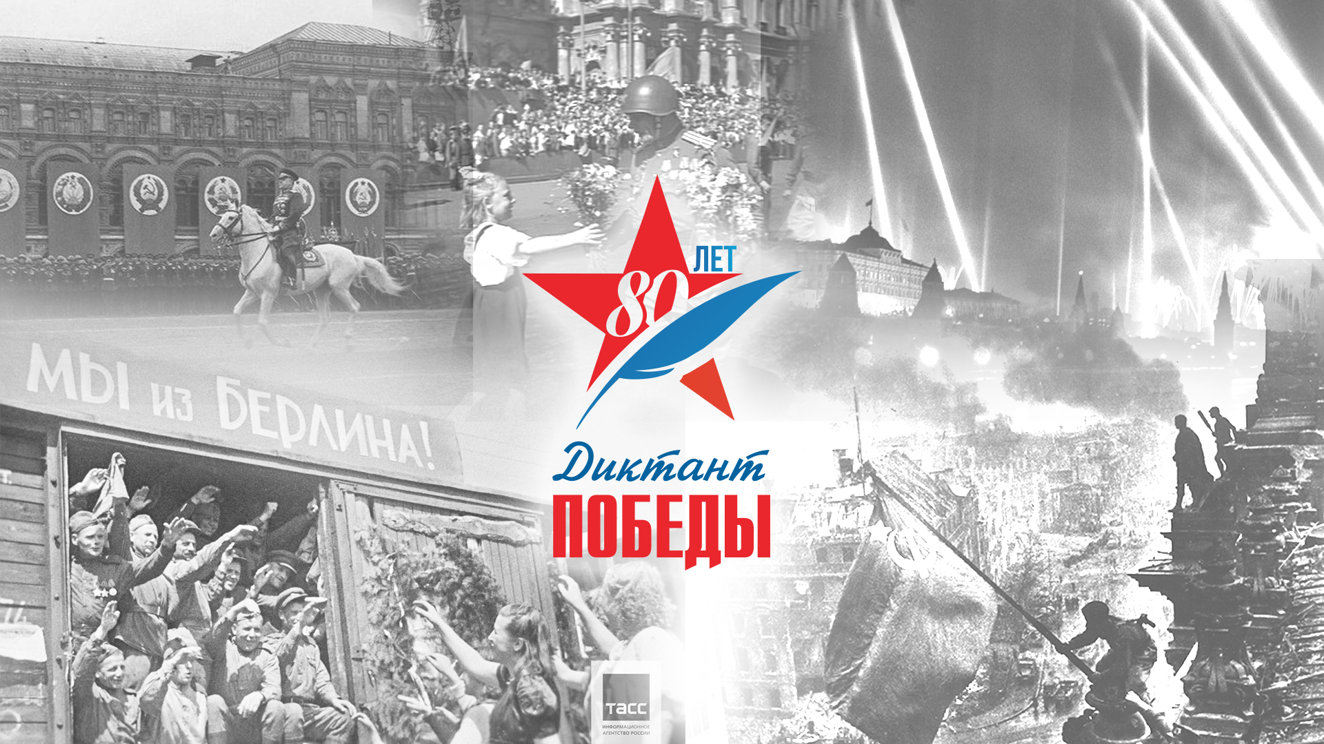 Диктант Победы.