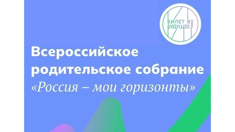 Всероссийское родительское собрание "Россия - мои горизонты".