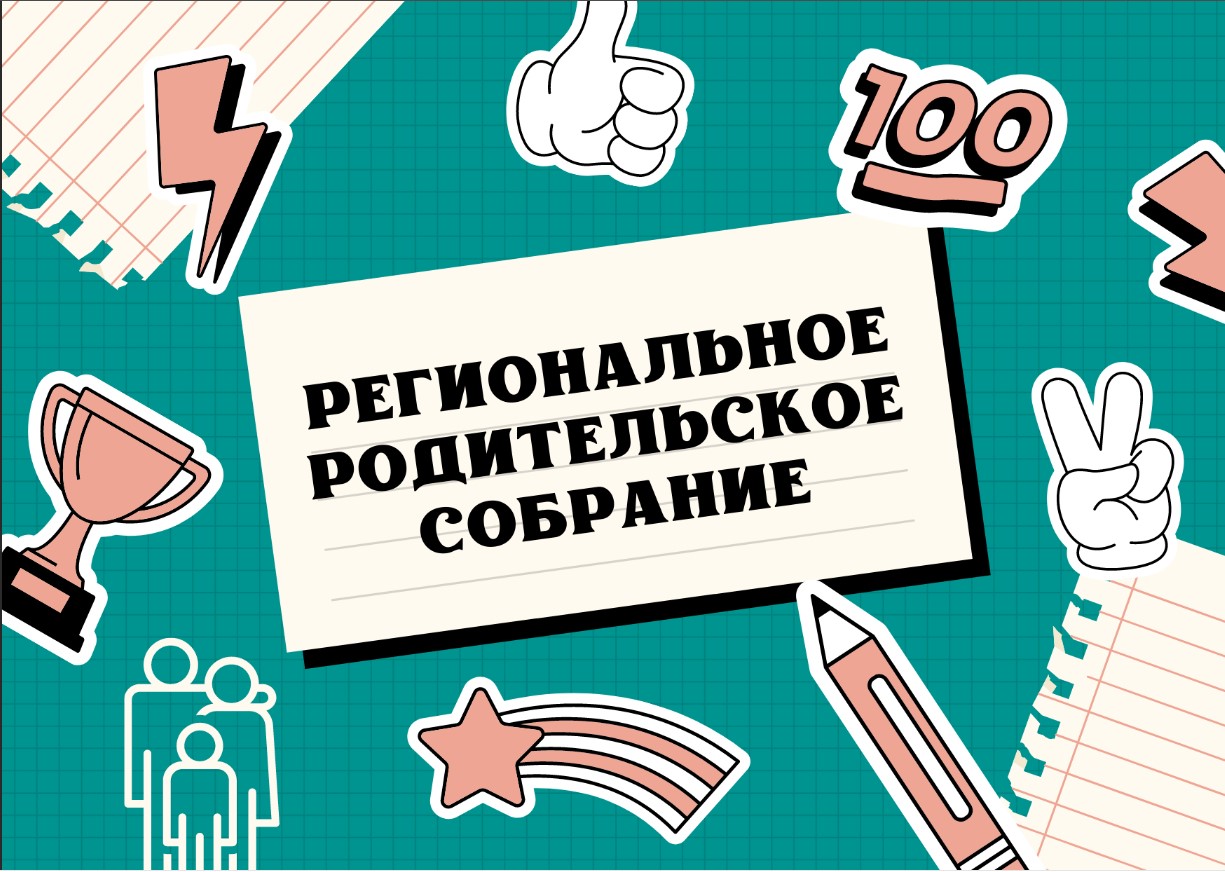 Региональное родительское собрание по вопросам проведения ГИА-11.