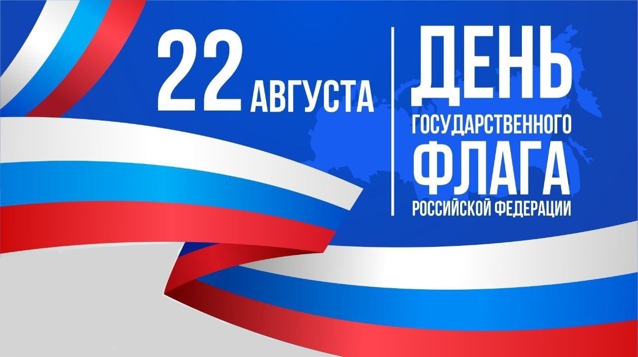 День Государственного флага Российской Федерации #ГоржусьСтраной #ГоржусьРоссией #ГоржусьФлагом.