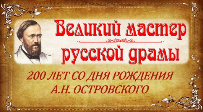 Всероссийский урок, посвященный 200-летию со дня рождения А.Н. Островского.