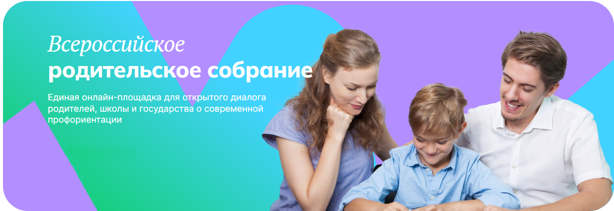 Всероссийское родительское собрание «Россия – мои горизонты».